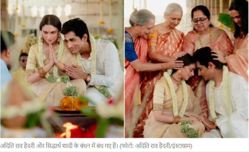 अदिति राव हैदरी, सिद्धार्थ ने की शादी की पुष्टि, देखें शादी की पहली तस्वीरें: