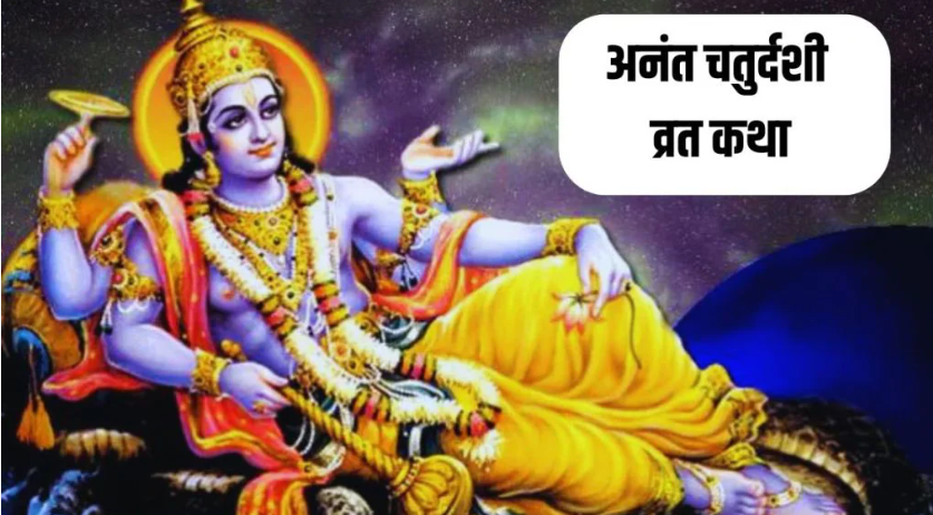 अनंत चतुर्दशी के दिन जरूर पढ़ें ये व्रत कथा, सुख-समृद्धि से…