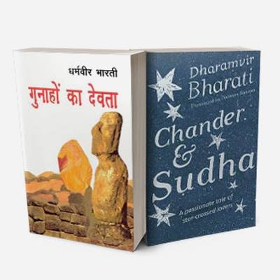 “दुखांत व प्रेम की संयुक्त माला” धर्मवीर भारती द्वारा लिखी गई पुस्तक ‘गुनाहों का देवता’ का संक्षिप्त समीक्षा
