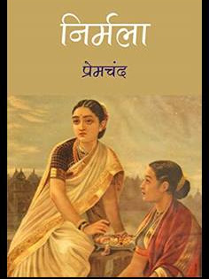 ‘ निर्मला ‘ मुंशी प्रेमचंद जी द्वारा लिखित उपन्यास का सारांश।