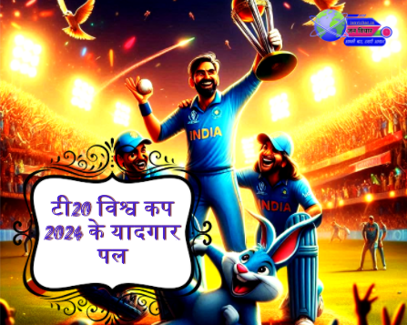 टी20 विश्व कप 2024 के यादगार पल