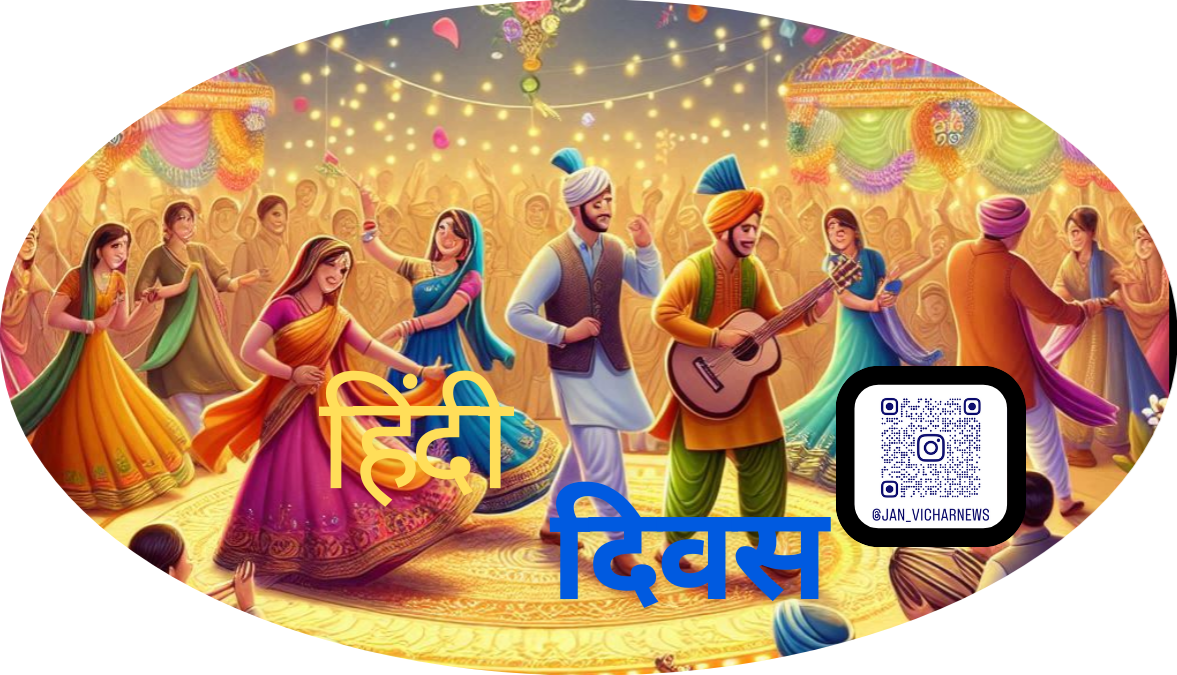 हिंदी दिवस का इतिहास और प्रमुख योगदानकर्ता !