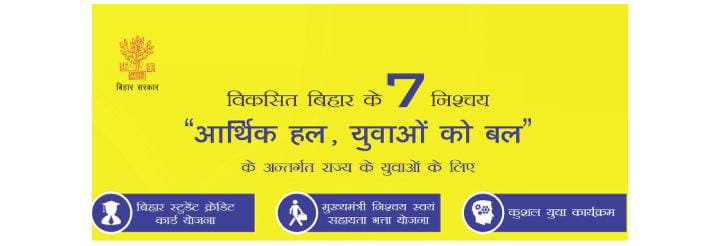 7 निश्चय योजना: नीतीश कुमार की महत्वाकांक्षी योजना?