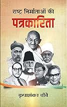 महात्मा गांधी की पत्रकारिता — प्रो. कृपाशंकर चौबे