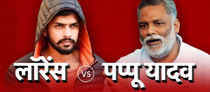वर्तमान संसद और पूर्व में गैंगस्टर नाम से जुड़े पप्पू यादव को आया लॉरेंस का कॉल, अमित साह से मांगी मदद
