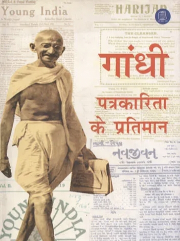 महात्मा गांधी की पत्रकारिता जीवन परिचय: