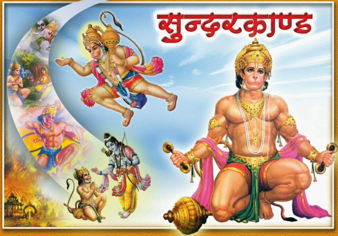 रामायण सुदरकांड: हनुमान की अद्वितीय वीरता और धर्मनिष्ठा