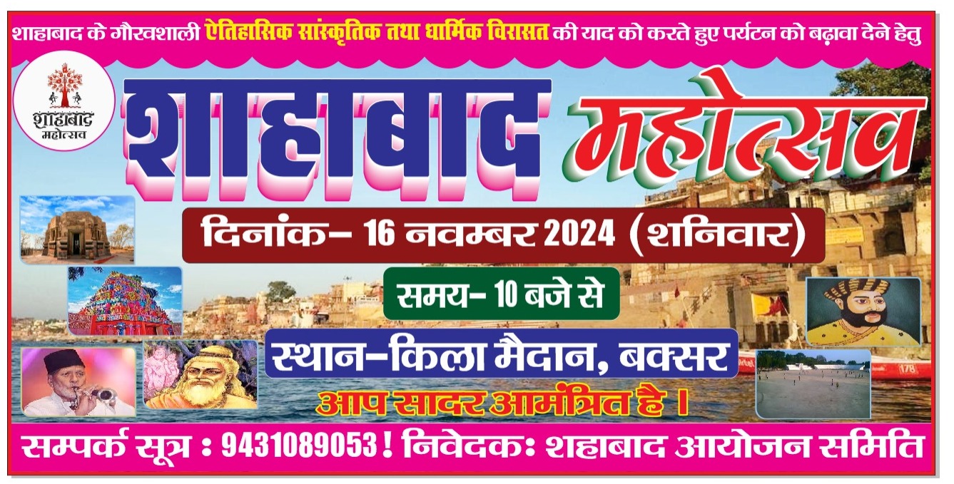 साल दर साल अलख ख्याती प्राप्त करता शाहाबाद महोत्सव : बक्सर के स्थानीय किला मैदान में पांचवीं बार आयोजित हो रही शाहाबाद महोत्सव।