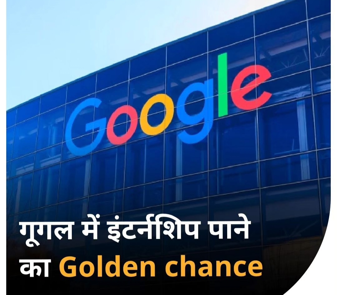 गूगल में इंटर्नशिप पाने का Golden chance