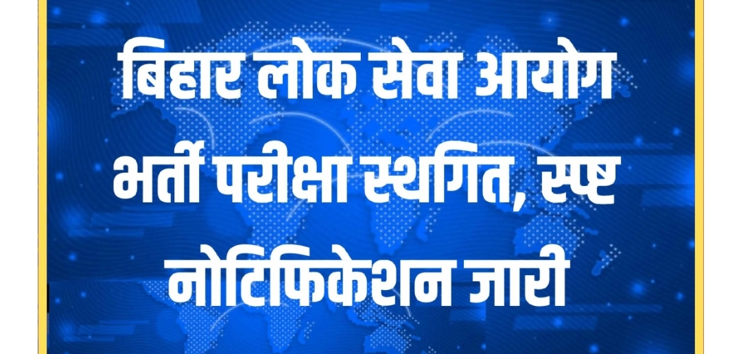BPSC EXAM TRE 3 : बिहार लोक सेवा आयोग भर्ती परीक्षा स्थगित, स्प्ष्ट नोटिफिकेशन जारी