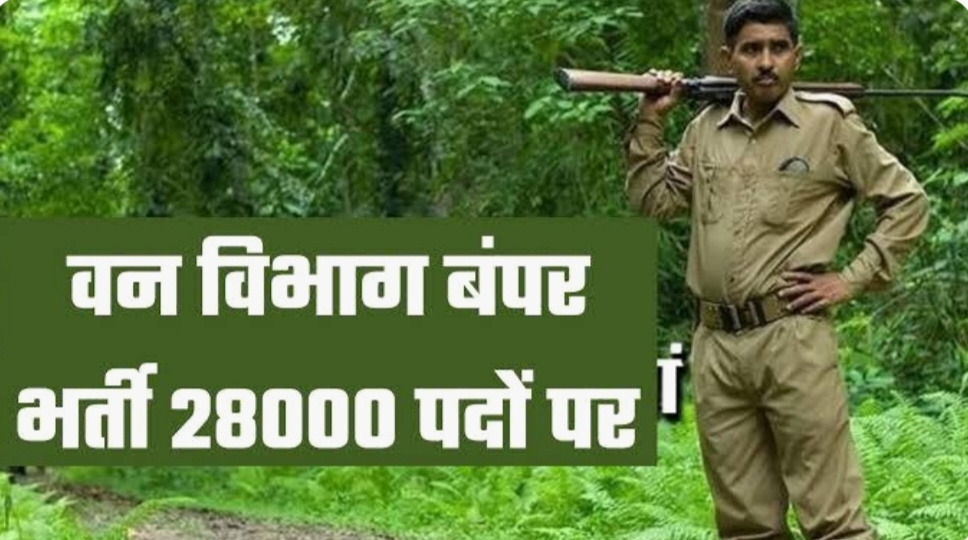 FOREST GUARD VACANCY 2024 : फारेस्ट गार्ड के 28009 पदों पर भर्ती, 10वीं 12वीं पास करें आवेदन