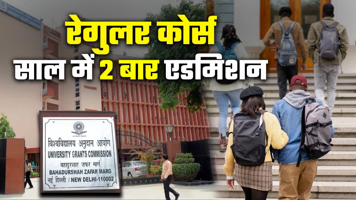 New Education Policy: अब साल में 2 बार होंगे ग्रेजुएशन और PG के एडमिशन, UGC ने जारी कर दिया आदेश!
