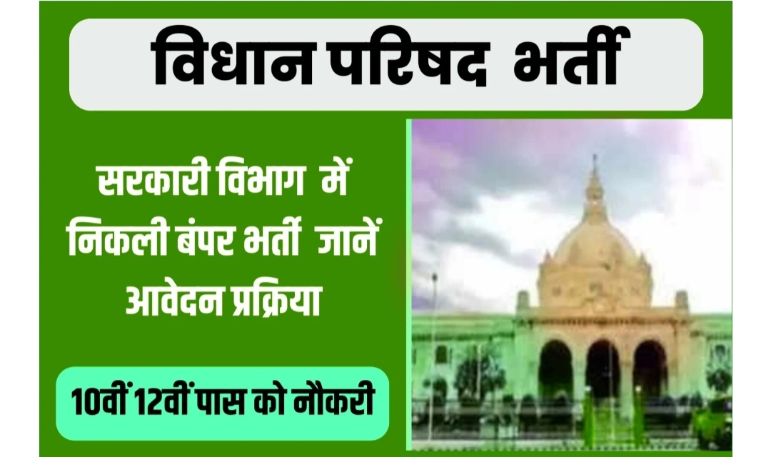 Bihar Vidhan Praishad Vacancy : विधान परिषद में 14000 क्लर्क, ड्राइवर, गार्ड पदों पर भर्ती, 10वीं पास को नौकरी