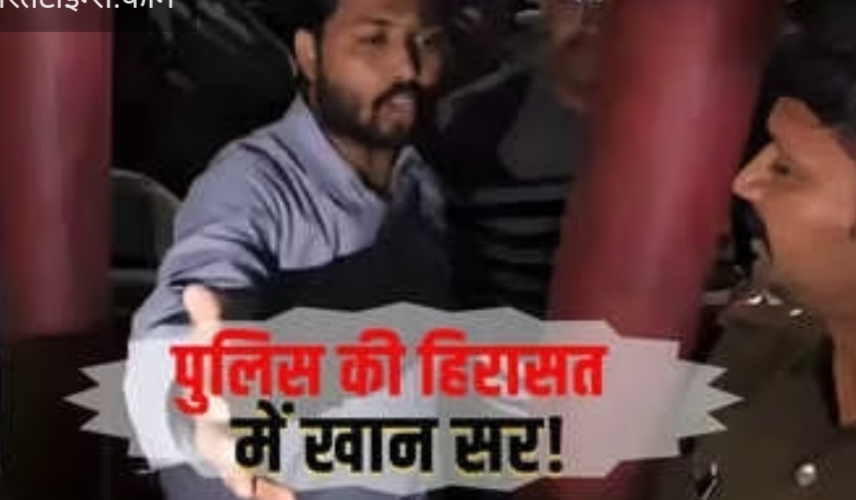पटना के मशहूर खान सर को हिरासत में लिया गया था! बिहार पुलिस ने किया खंडन