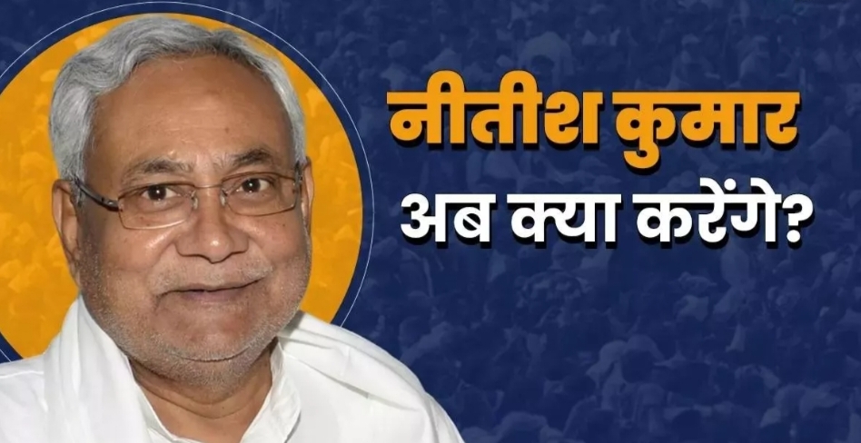 क्या नीतीश के साथ हो जाएगा खेल! महाराष्ट्र में BJP की ‘बड़े भाई’ की भूमिका से बिहार में अलर्ट