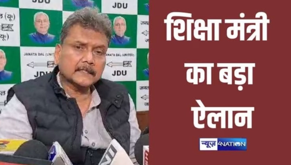 बिहार के शिक्षकों के ट्रांसफर पोस्टिंग पर इस दिन जारी होगा नोटिफिकेशन, इन्हें मिलेगी वरीयता, शिक्षा मंत्री का बड़ा ऐलान