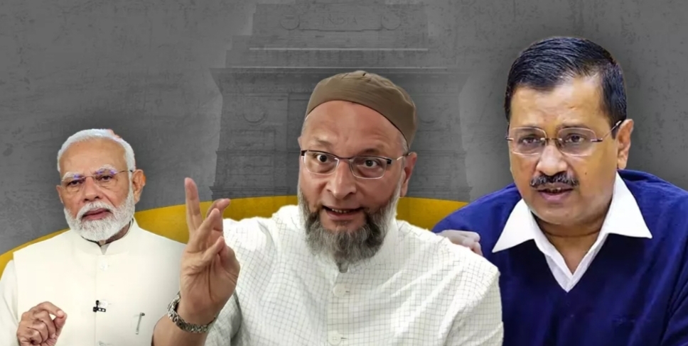 दिल्ली की इस सीट से ओवैसी का दांव बढ़ाएगा AAP की टेंशन, समझें बीजेपी को कैसे मिलेगी मजबूती