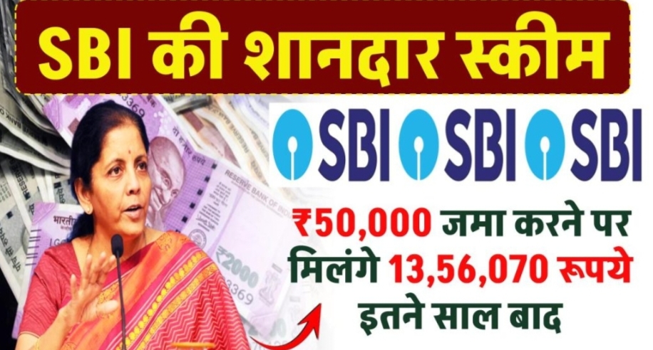 SBI PPF Scheme: ₹50,000 जमा करने पर मिलंगे 13,56,070 रूपये इतने साल बाद