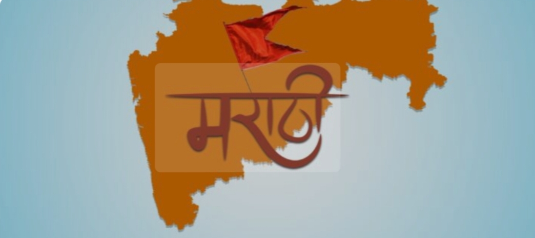 महाराष्ट्र के सरकारी दफ्तरों में अब सिर्फ मराठी में ही बात और काम, नहीं मानने पर एक्शन