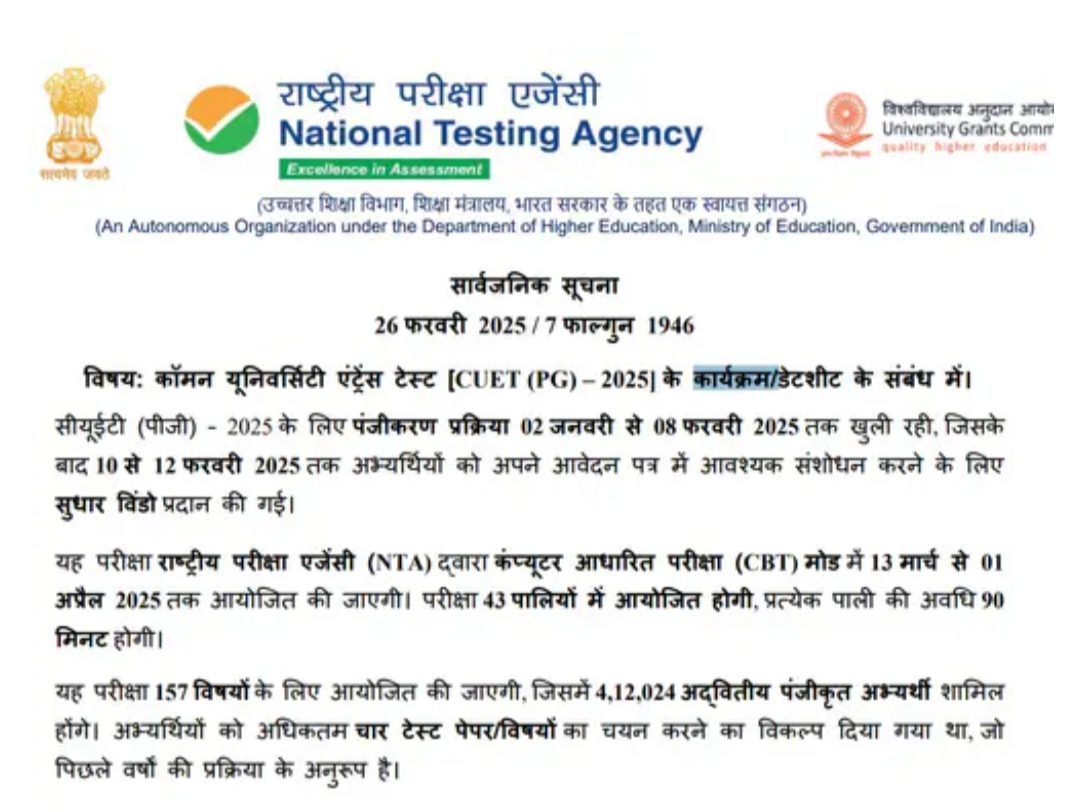 CUET PG Exam Date 2025: डेटशीट जारी, 13 मार्च से 1 अप्रैल..