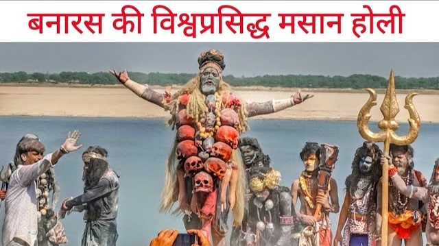 चमत्कार,जहां मसान की होली में जमीन पर नही गिरती हवा में उड़ी राख