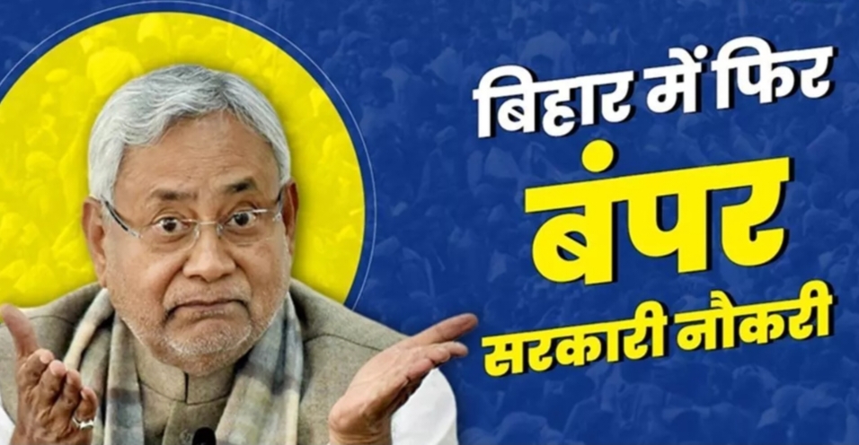 Bihar Jobs 2025: बिहार के युवाओं में खुशी का माहौल, विधानसभा चुनाव से पहले मिलेगा 38 लाख लोगों को रोजगार