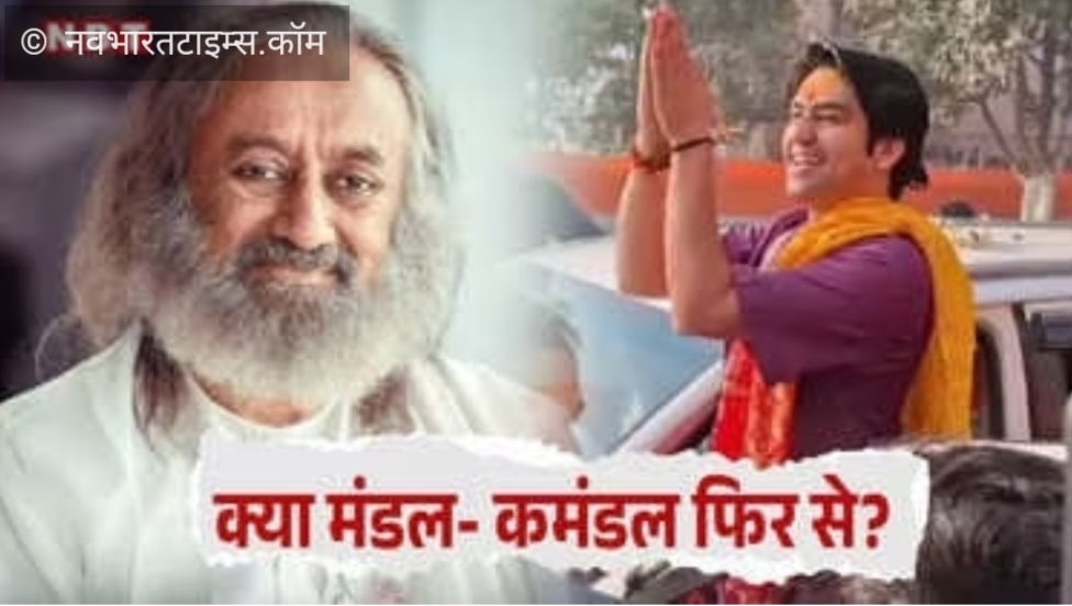 बिहार चुनाव से पहले मंडल- कमंडल की एंट्री! बागेश्वर धाम सरकार और श्री श्री जगा रहे सियासी अलख
