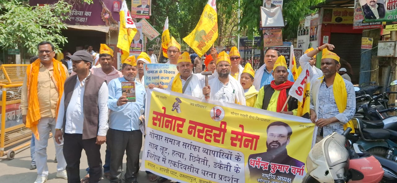 सोनार नरहरी सेना व राष्ट्रीय शिल्पकार मजदूर संघ ने बनारस में किया विरोध प्रदर्शन