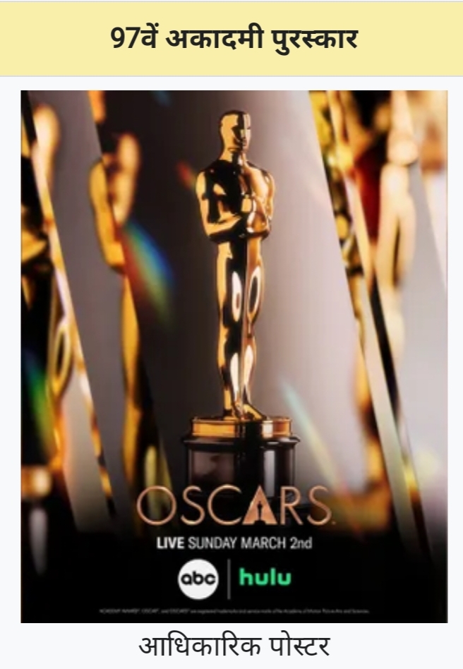 पत्रकारिता विषय के लिए महत्वपूर्ण जानकारी 97वें अकादमी पुरस्कार Oscar 2024.