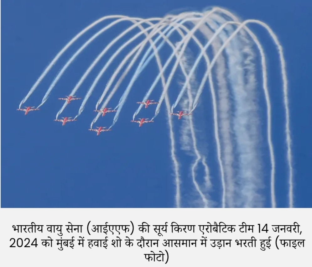 शौर्य दिवस पर सूर्य किरण का हवाई नजार, पटना में 22 और 23 अप्रैल को वायुसेना द्वारा 1857 के शहीदों के श्रद्धांजलि में करेगा एयर शो