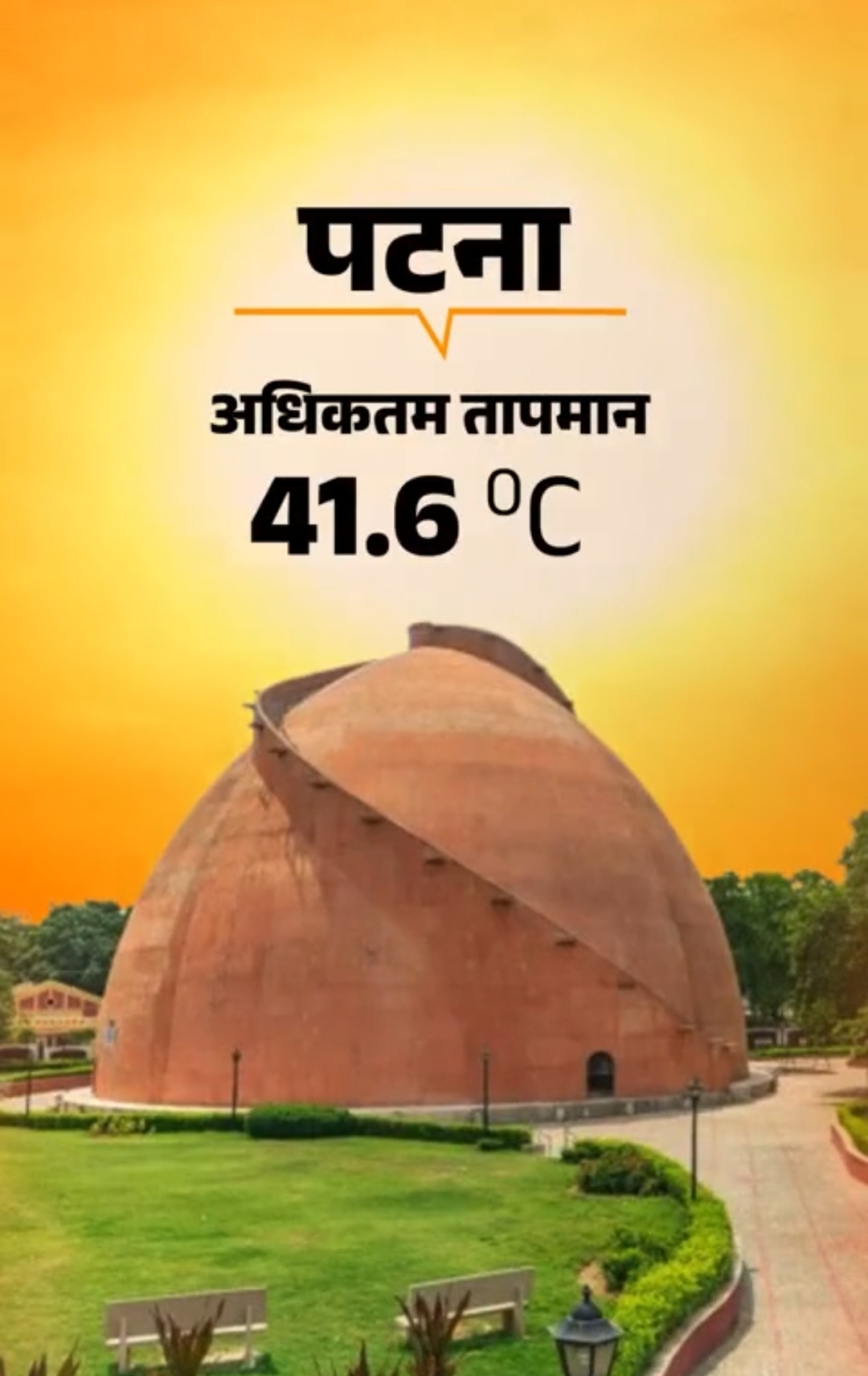 राज्य के 15 जिलों में बारिश और तेज आंधी की आशंका और 22 में हीटवेव की चेतावनी: पटना समेत गया-रोहतास का तापमान 43.4°© रहा