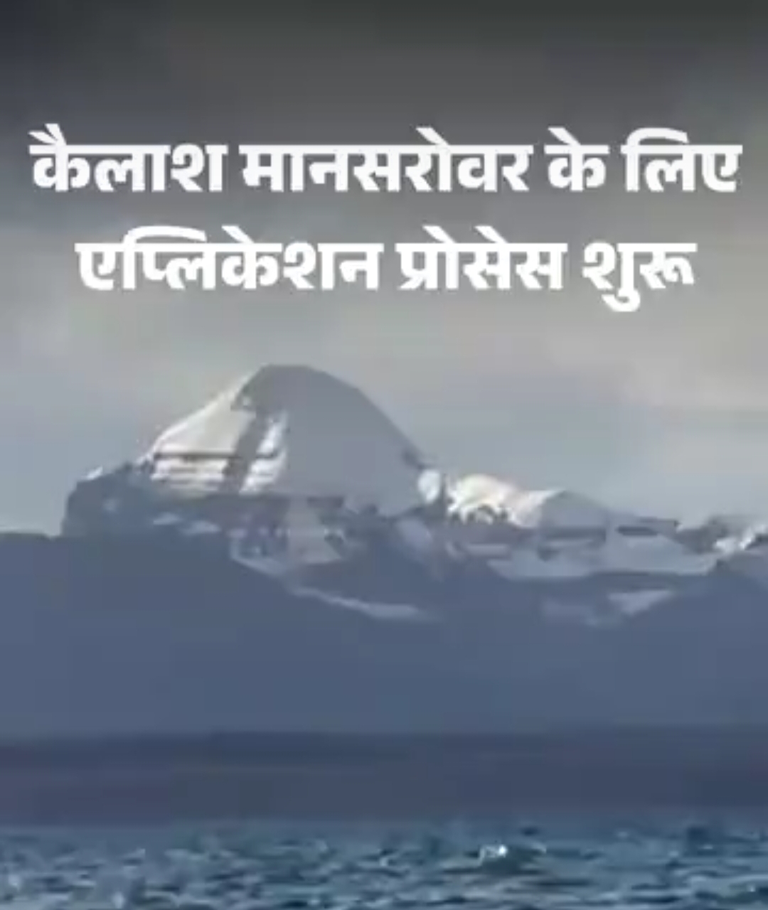 5 साल बाद भारतीयों को कैलाश मानसरोवर जाने की इजाजतः 30 जून से शुरू होगी यात्रा, 750 श्रद्धालुओं को हीं जाने कि अनुमति, 13 मई तक करें आवेदन: 