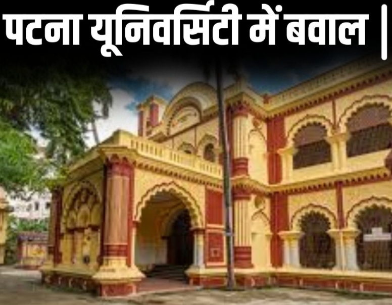 Patna news: पटना यूनिवर्सिटी में बमबाजी, दो हॉस्टल के छात्र आपस में भिड़े