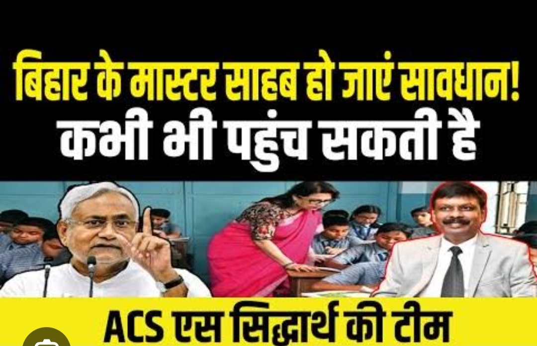 अब बिहार में पॉलिटिक्स में शामिल होने वाले स्कूल टीचरों पर होगी कार्रवाई, ACS एस सिद्धार्थ ने DEO को भेजा खत